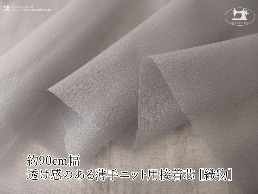【１ｍ単位で販売】お買い得！伸びる素材に最適なストレッチ芯地！　『 約９０ｃｍ幅　透け感のある薄手ニット用接着芯 [織物] 』エレファントグレー