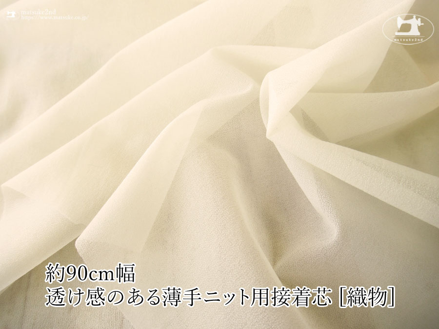 【１ｍ単位で販売】お買い得！伸びる素材に最適なストレッチ芯地！　『約９０ｃｍ幅 透け感のある薄手ニット用接着芯 [織物]ペールベージュ