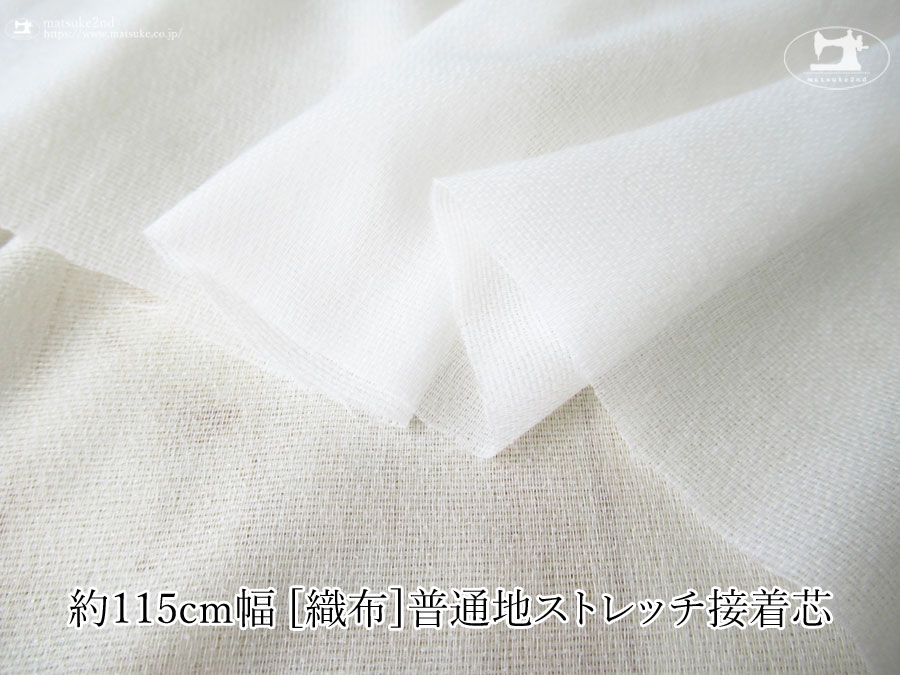 【１ｍ単位で販売】お買い得！　約１１５ｃｍ幅　[織物] 普通地ストレッチ接着芯　オフホワイト