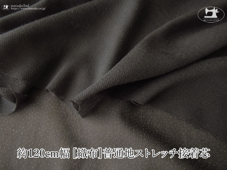【１ｍ単位で販売】お買い得！　約１２０ｃｍ幅　[織物] 普通地ストレッチ接着芯　すみぐろ