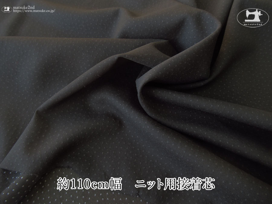 【１ｍ単位で販売】お買い得！伸びる素材に最適なストレッチ芯地！　『約１１０ｃｍ幅 　ニット用接着芯 [織物]　すみぐろ