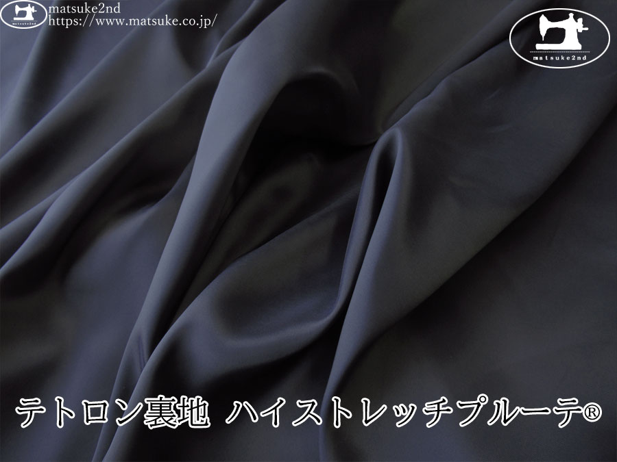お買い得！【アパレル使用反】　テトロン裏地 ハイストレッチプルーテ(R)　ダークネイビー