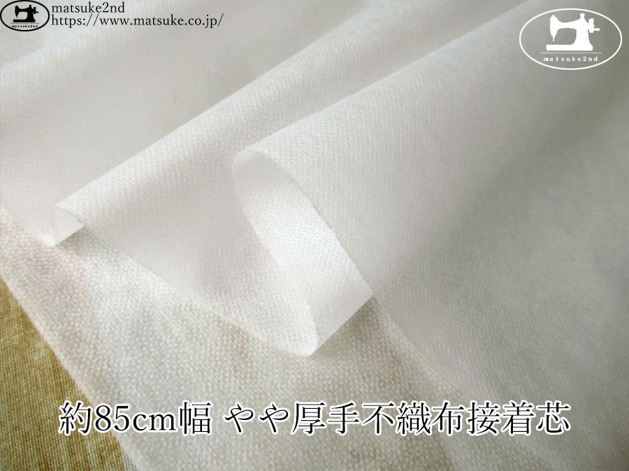 【１ｍ単位で販売】お買い得！　約８５ｃｍ幅 やや厚手不織布接着芯　オフホワイト