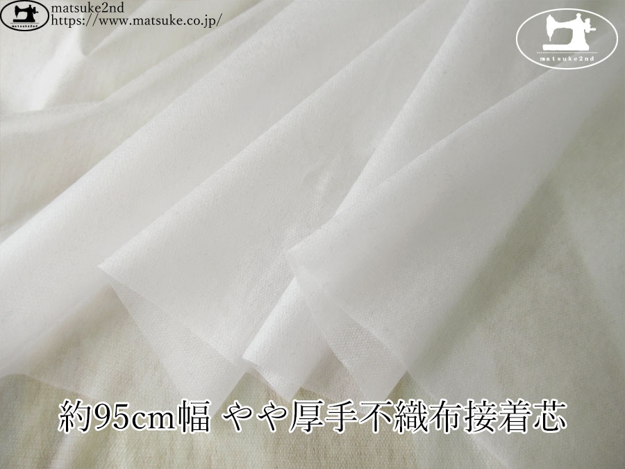 【１ｍ単位で販売】お買い得！　約９５ｃｍ幅 薄手不織布接着芯　オフホワイト