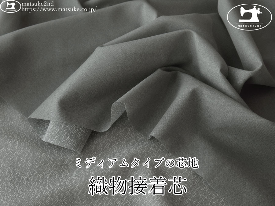 【１ｍ単位で販売】　お買い得！ 約１２０ｃｍ幅 　ミディアムタイプの芯地 [織物接着芯]　ダークグレー系