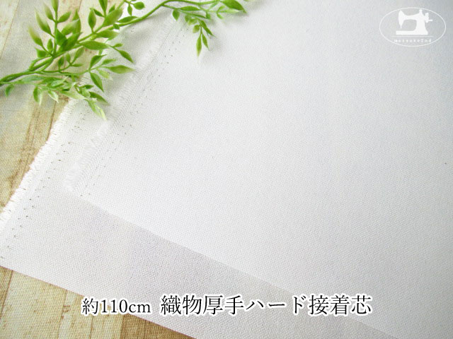 【１ｍ単位で販売】約１１０ｃｍ幅　織物厚手ハード接着芯　オフホワイト