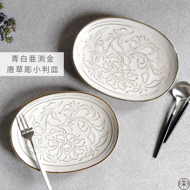 有田焼 陶悦窯 青白亜渕金唐草彫小判皿