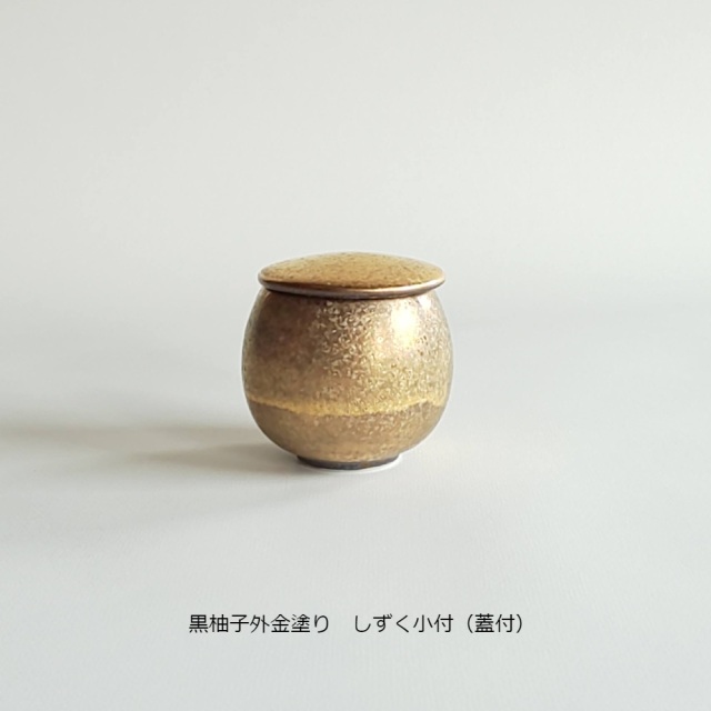 有田焼　陶悦窯　小鉢　蓋物　しずく小付