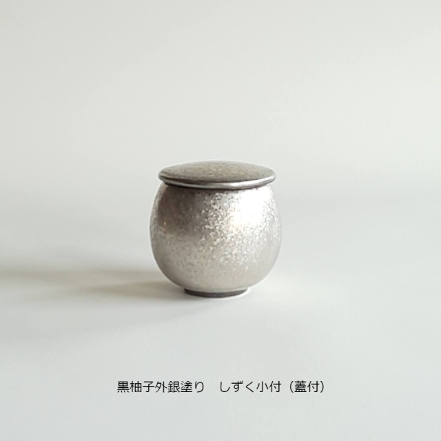 有田焼 陶悦窯 しずく小付（蓋付）