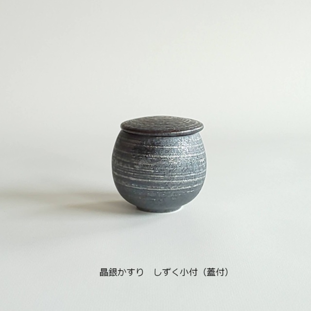 有田焼　陶悦窯　小鉢　蓋物　しずく小付