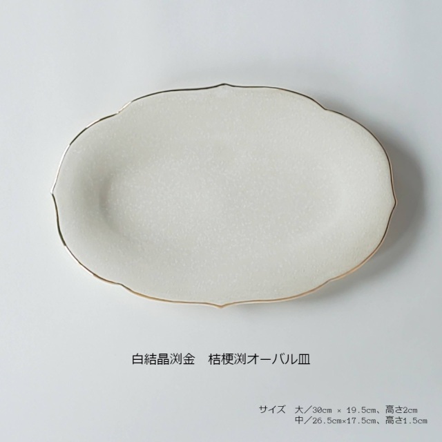 有田焼 陶悦窯 白結晶渕金 桔梗渕オーバル皿