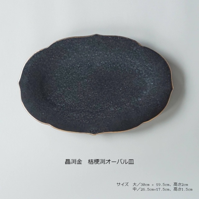 有田焼 陶悦窯 晶渕金 桔梗渕オーバル皿