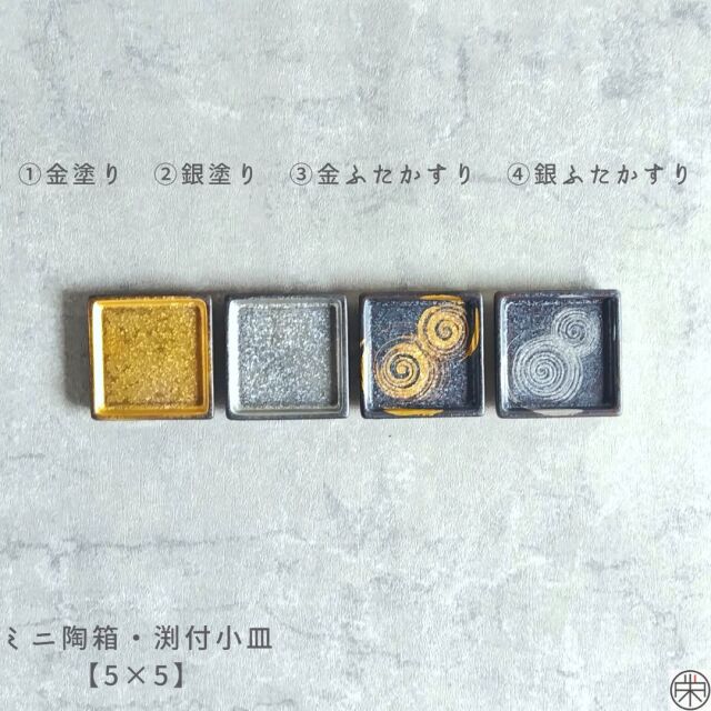 有田焼 陶悦窯 ミニ陶箱・渕付小皿【5×5】