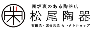 松尾陶器 囲炉裏のある陶器店 有田焼 波佐見焼 セレクトショップ