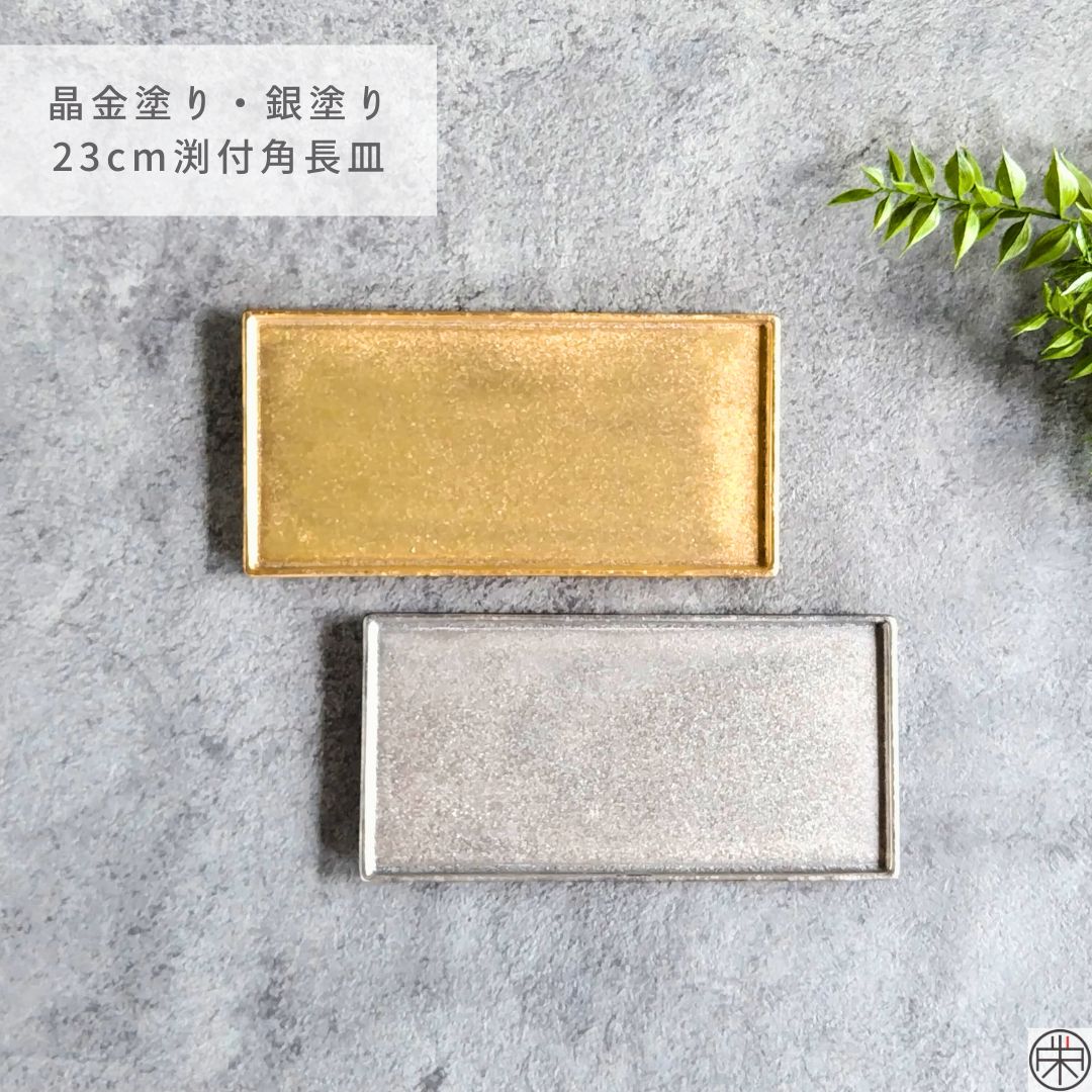有田焼　金泊と銀泊の金属製長方形皿 有田焼金泊と銀泊の金属製長方形皿