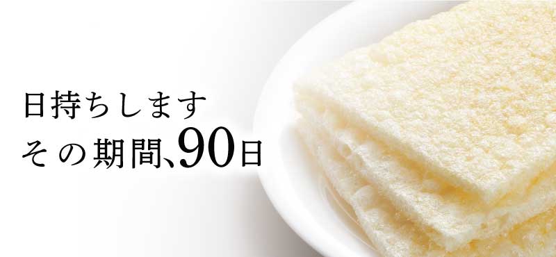 日持ちします。その期間、90日。