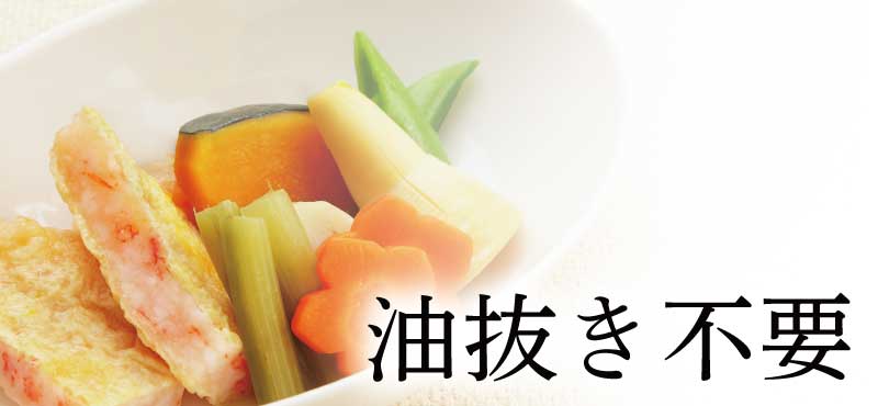 油抜き不要