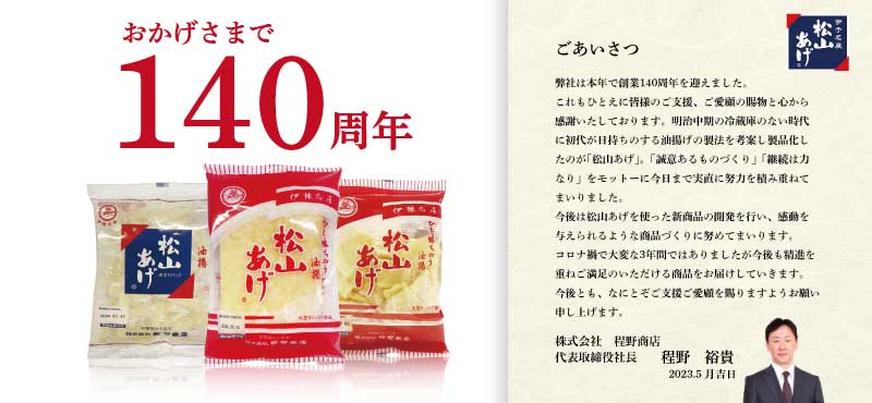 おかげさまで140周年
