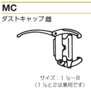 継っ手カップリング （パロット）メス（ダストキャップ）MC　鉄製