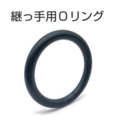 継っ手カップリング （パロット）用　Oリング　CR製