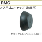 継っ手カップリング （パロット）オス（防塵用ゴムキャップ）RMC　CR製