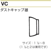 継っ手カップリング （パロット）オス（ダストキャップ）VC　鉄製