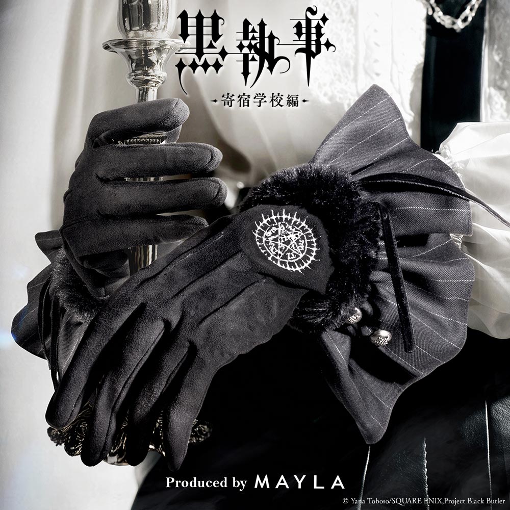 黒執事 -寄宿学校編- アイコニック グローヴ- MAYLA