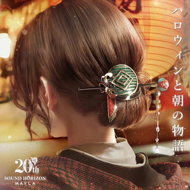 サウンドホライズン 20周年 アイコニックヘアオブジェ マジェステ ＋ 簪～ハロウィンと朝の物語～
