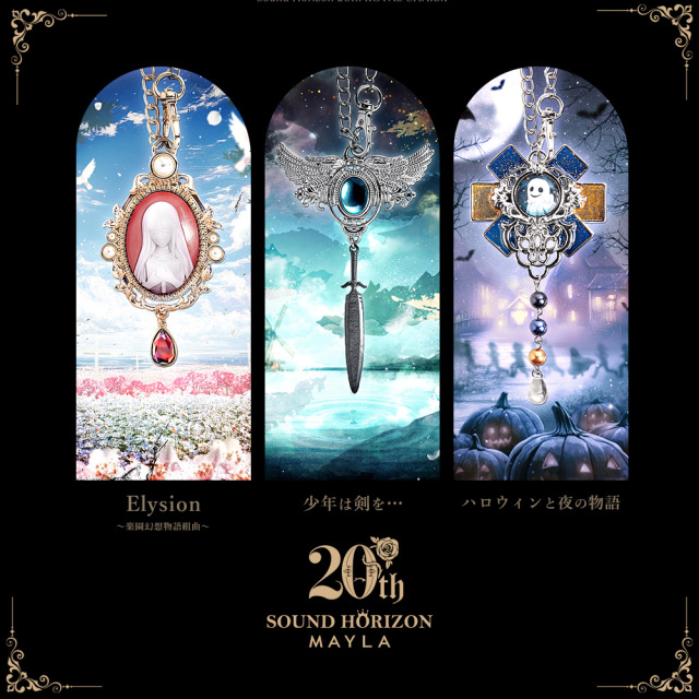 サウンドホライズン 20周年 ロイヤルチャーム