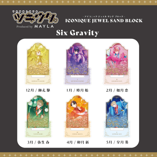ツキウタ。 アイコニック ジュエル サンド ブロック- MAYLA