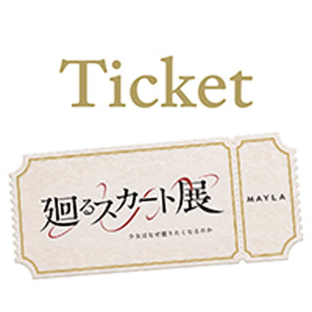 招待チケット