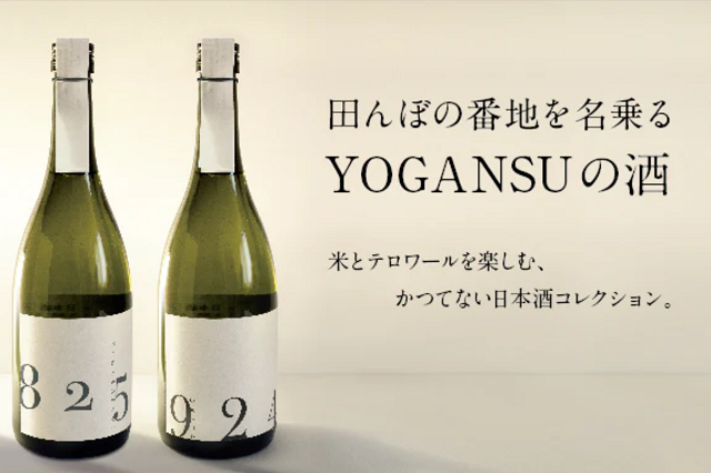 「YOGANSUの酒」一度火入れ　2本セット　※日付指定不可・お歳暮対象外