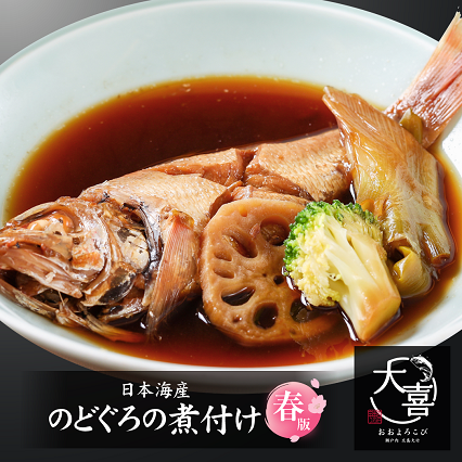 のどぐろの煮つけ4個セット