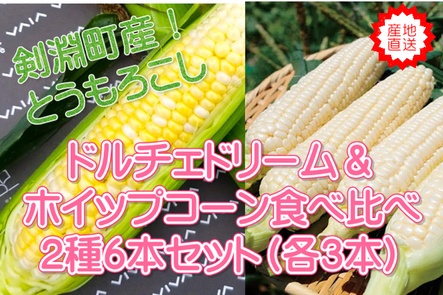 ドルチェドリーム＆ホイップコーン　6本セット（各3本）　※８月１８日以降順次発送