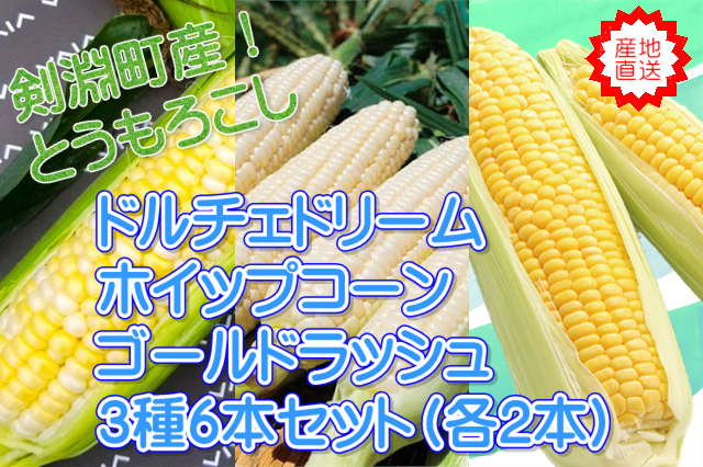 ドルチェドリーム＆ホイップコーン＆ゴールドラッシュ　6本セット（各2本）　※８月１８日以降順次発送