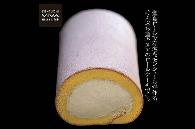 けんぶち産キヌアロール 2本 ※11月上旬より随時発送