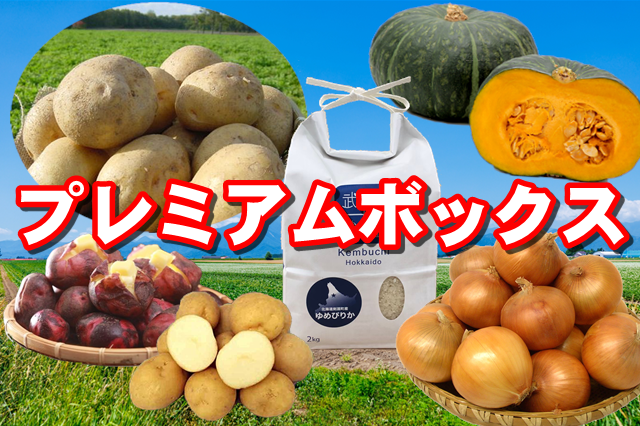 プレミアムボックス　※11月上旬より随時発送