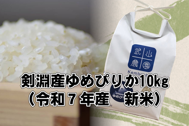 剣淵町産ゆめぴりか10Kg　※11月上旬より随時発送