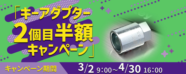 2026キーアダプター2個目半額キャンペーン1