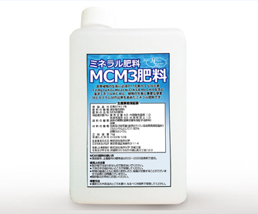[お問合せ販売]ミネラルの力で美味しさと健康を育む 農林水産省登録肥料「MCM3肥料」