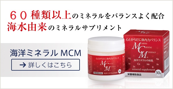 60種類以上のミネラルをバランスよく配合 海水由来のミネラルサプリメント海洋ミネラルMCM