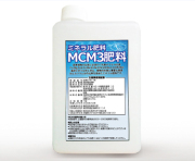 [お問合せ販売]ミネラルの力で美味しさと健康を育む 農林水産省登録肥料「MCM3肥料」