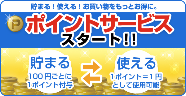 ポイントサービススタート！！