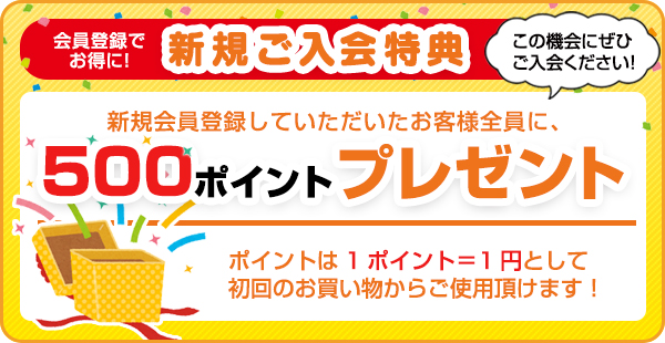 新規ご入会特典