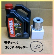 Ｚ1・Ｚ2用オイル交換セット