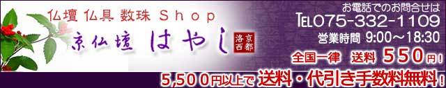 仏壇 仏具 数珠 盆提灯 京仏壇はやし