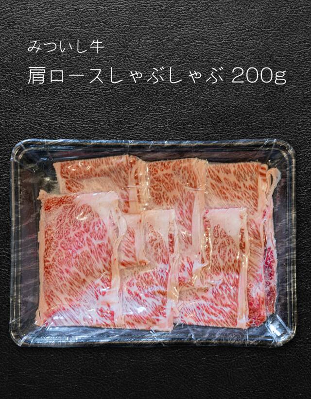 【みついし牛】肩ロースしゃぶしゃぶ　200g