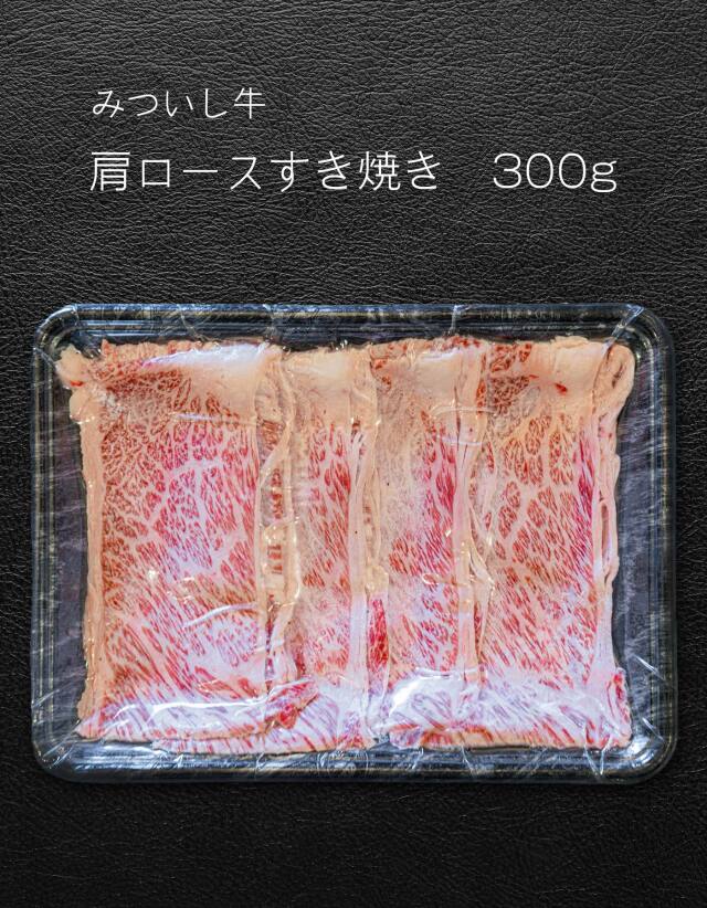 【みついし牛】肩ロースすき焼き 300g