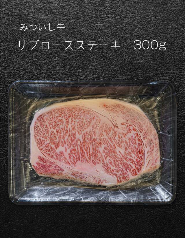 【みついし牛】リブロースステーキ　300g