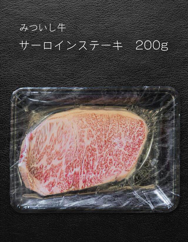 【みついし牛】サーロインステーキ　200g